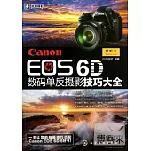 Canon EOS 6D數碼單反攝影技巧大全
