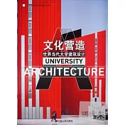 文化營造：世界當代大學建築設計(漢英對照)