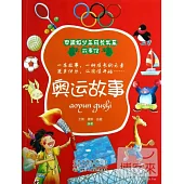 中國好少年成長書系.故事館：奧運故事