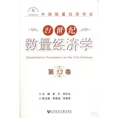 21世紀數量經濟學·第13卷