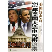 美國好聲音︰2012年美國大選電視辯論集(英漢對照)