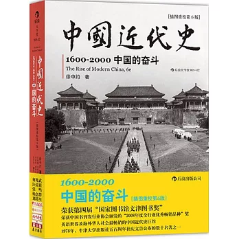 中國近代史：1600-2000·中國的奮斗（插圖重校第6版）
