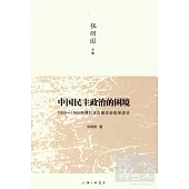 中國民主政治的困境：1909-1949 晚清以來歷屆議會選舉論述【張朋園合集】【三輝圖書】