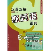 漢英雙解歇後語詞典