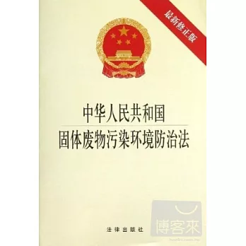 中華人民共和國固體廢物污染環境防治法（最新修正版）