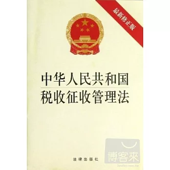 中華人民共和國稅收征收管理法（最新修正版）