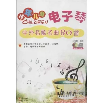 少年兒童電子琴中外名歌名曲80首（本書適用於電子琴、手風琴、口風琴、吉他、鋼琴等樂器演奏）