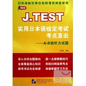 J.TEST實用日本語檢定考試考點直擊—A-D級聽力試題