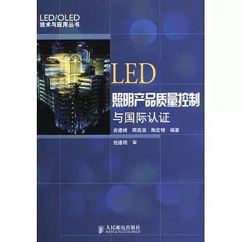 LED照明產品質量控制與國際認證