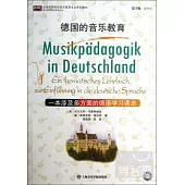 德國的音樂教育：一本涉及多方面的德語學習課本