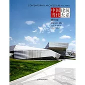 中國當代建築大系.博物館
