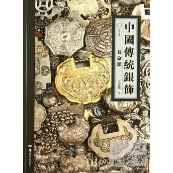 中國傳統銀飾:長命鎖