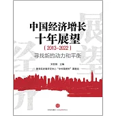 中國經濟增長十年展望(2013-2022)