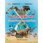 有趣的科學—有趣的進化︰從達爾文到DNA