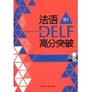 法語DELF高分突破：B1