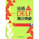 法語DELF高分突破：A2