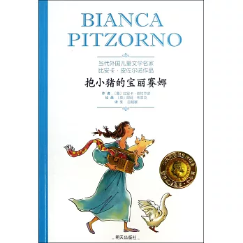 當代外國兒童文學名家比安卡·皮佐爾諾作品：抱小豬的寶麗賽娜