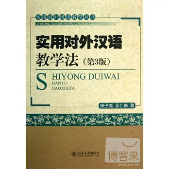實用對外漢語教學法（第3版）