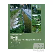 雨水園︰園林景觀設計中雨水資源的可持續利用與管理