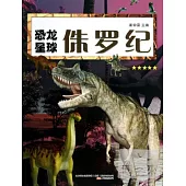 恐龍星球：侏羅紀