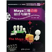 Maya三維動畫設計與制作