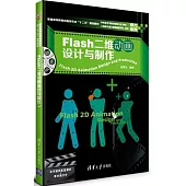 Flash二維動畫設計與制作