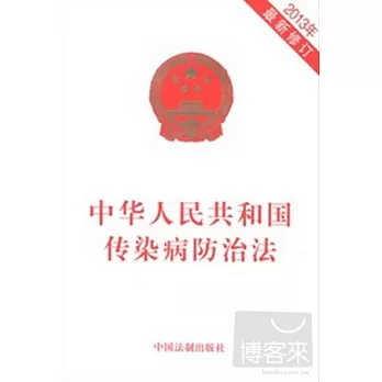 中華人民共和國傳染病防治法（2013年最新修訂）