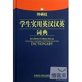 外研社學生實用英漢漢英詞典