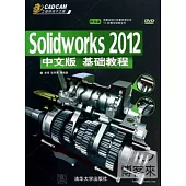 Solidworks 2012 中文版基礎教程