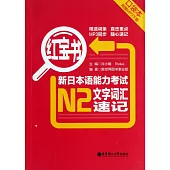 紅寶書：新日本語能力考試N2文字詞匯速記(口袋本)