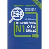 藍寶書︰新日本語能力考試N1文法速記(口袋本)