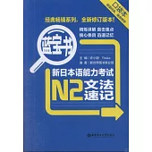 藍寶書︰新日本語能力考試N2文法速記(口袋書)