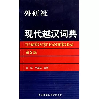 現代越漢詞典 (第二版)