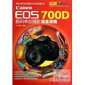 Canon EOS 700D 數碼單反攝影完全攻略