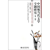 中國現當代文學專題研究(第二版)