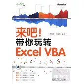 來吧!帶你玩轉Excel VBA