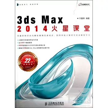 3ds Max 2014火星課堂