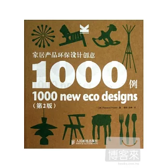 家居產品環保設計創意1000例（第2版）