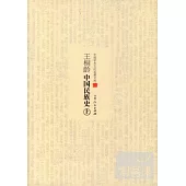 王桐齡中國民族史(全二冊)