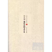 錢基博現代中國文學史