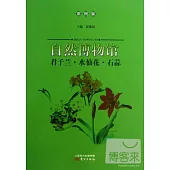 自然博物館：君子蘭·水仙花·石蒜(彩圖版)