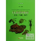 自然博物館：章魚·烏賊·海牛(彩圖版)