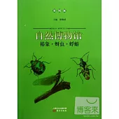 自然博物館：椿象·蚜蟲·蜉蝣(彩圖版)