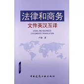 法律和商務文件英漢互譯