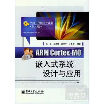 ARM Conex-M0嵌入式系統設計與應用