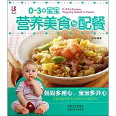媽媽寶寶系列：0~3歲寶寶營養美食與配餐