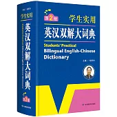 學生實用英漢雙解大詞典 第2版