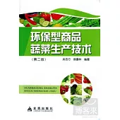 環保型商品蔬菜生產技術(第2版)