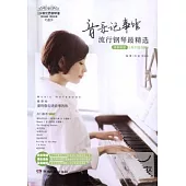 音樂記事館：流行鋼琴最精選