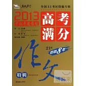 2013高考滿分作文特輯(21版)
